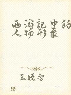 西游记中的各个人物形象