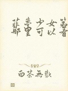 菲梦少女第二季哪里可以看