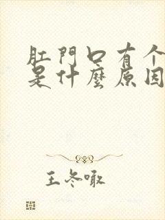 肛门口有个肿包是什么原因封面