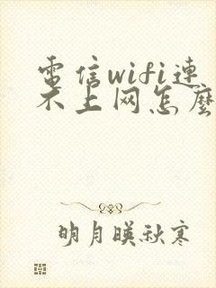 电信wifi连不上网怎么回事