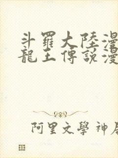 斗罗大陆漫画3龙王传说漫画