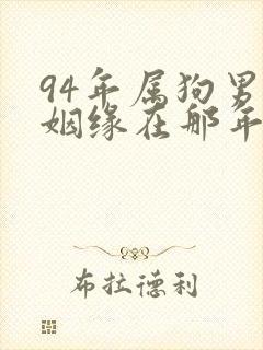 94年属狗男的姻缘在那年