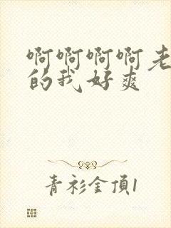 啊啊啊啊老公操的我好爽