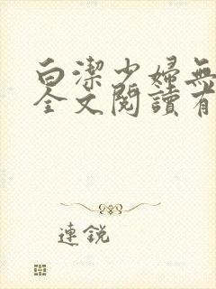 白洁少妇无删减全文阅读有声小说