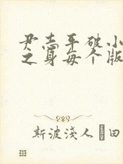 尹志平破小龙女之身每个版本