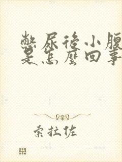 憋尿后小腹坠胀是怎么回事