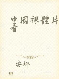 中国裸体片免费看封面