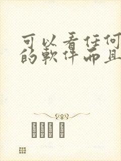 可以看任何漫画的软件而且是免费的