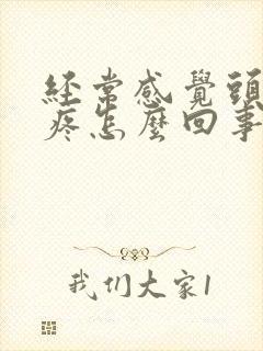 经常感觉头晕头疼怎么回事