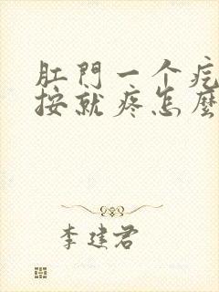 肛门一个疙瘩一按就疼怎么回事