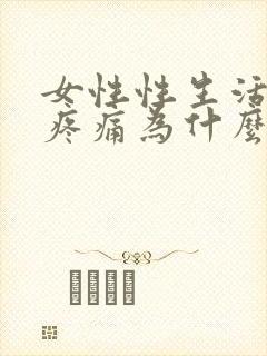 女性性生活小腹疼痛为什么