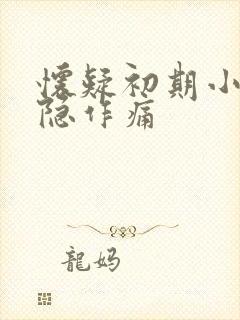 怀疑初期小腹隐隐作痛