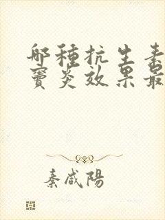 哪种抗生素对鼻窦炎效果最好