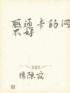 联通卡的网络好不好