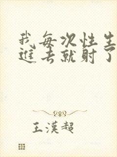 我每次性生活一进去就射了是什么原因封面