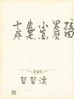 十岁小男孩肚子疼是怎么回事