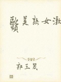 欧美熟女激情视频