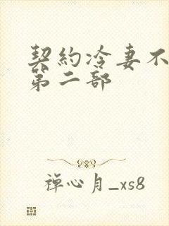 契约冷妻不好惹第二部封面