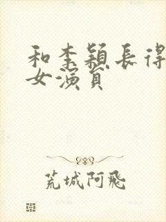 和李颖长得像的女演员