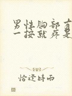 男性胸部有肿块一按就疼是怎么回事封面