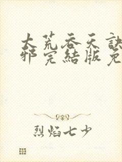 太荒吞天诀柳无邪完结版免费阅读