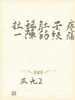 拉稀肚子疼一阵一阵的绞痛怎么办