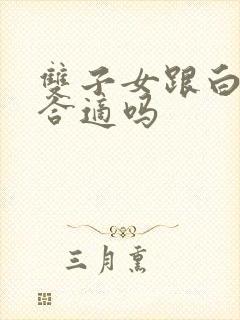 双子女跟白羊男合适吗