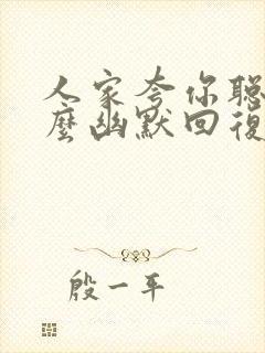 人家夸你聪明怎么幽默回复