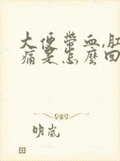 大便带血,肛门痛是怎么回事