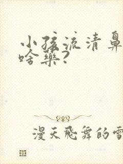 小孩流清鼻涕吃啥药?封面