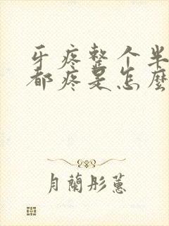 牙疼整个半边脸都疼是怎么回事