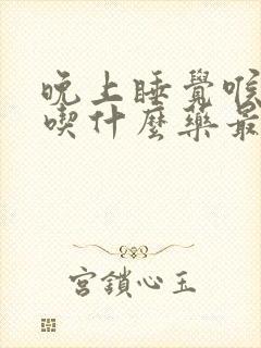 晚上睡觉喉咙痛吃什么药最好