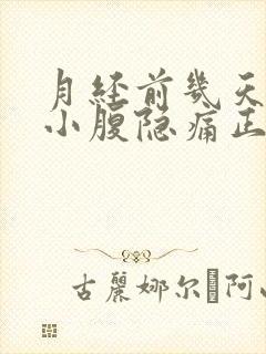 月经前几天右侧小腹隐痛正常吗