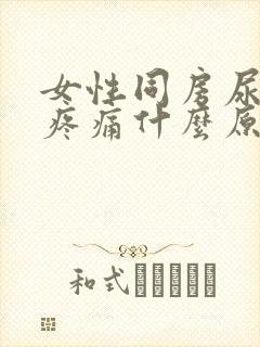 女性同房尿道口疼痛什么原因