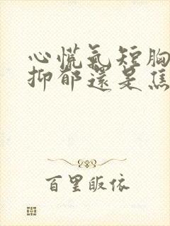 心慌气短胸闷是抑郁还是焦虑看什么科