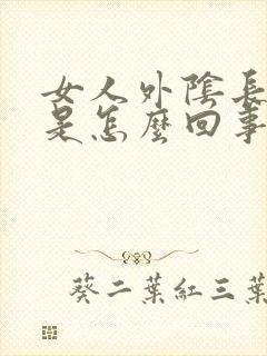 女人外阴长疙瘩是怎么回事封面