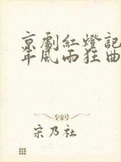 京剧红灯记十七年风雨狂曲谱