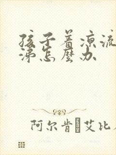 孩子着凉流清鼻涕怎么办