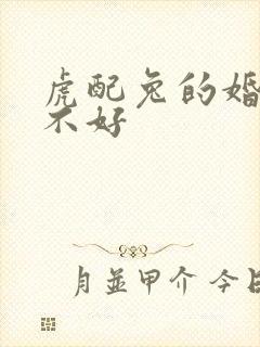 虎配兔的婚姻好不好