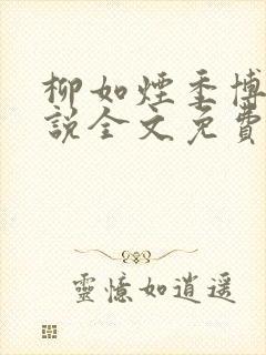 柳如烟季博达小说全文免费阅读