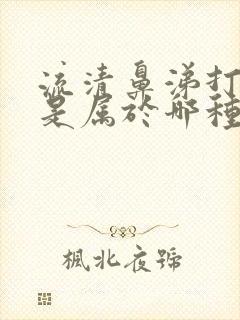 流清鼻涕打喷嚏是属于哪种感冒