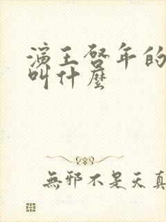 演王启年的演员叫什么