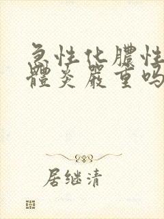 急性化脓性扁桃体炎严重吗