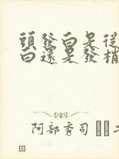 头发白是从发根白还是发梢白