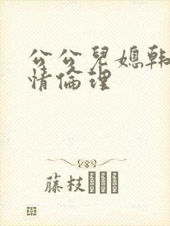公公儿媳韩国爱情伦理封面