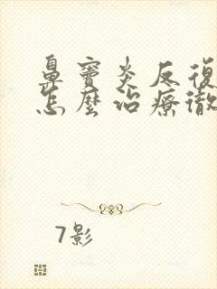 鼻窦炎反复发作怎么治疗彻底除根