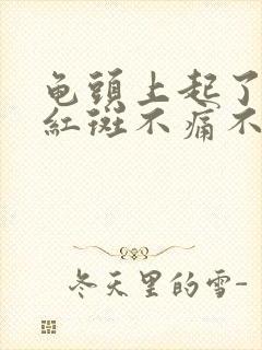 龟头上起了一块红斑不痛不痒