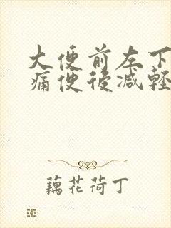 大便前左下腹疼痛便后减轻