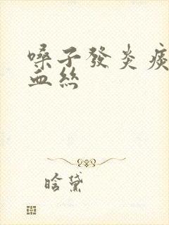 嗓子发炎痰中带血丝