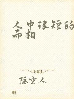 人中很短的女人面相